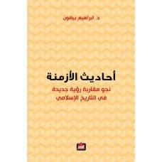 Ahadith Al-Azminah - Ibrahim Baydoun