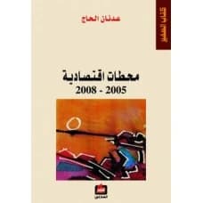 Economic Milestones 2005-2008 - Adnan Al-Hajj