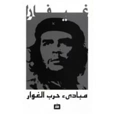 Principles of Guerrilla Warfare by Ernesto Che Guevara