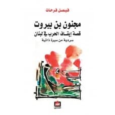 Majnoun Bin Beirut by Faisal Farhat