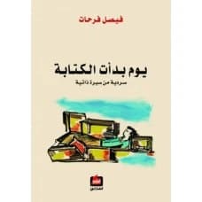 The Day I Started Writing - Faisal Farhat