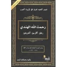 Rahmatullah Al-Hindi by Mohammed Khamis