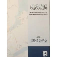 Scholars of Hadith by Abdulaziz Al-Owaid