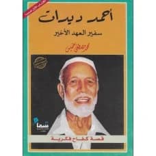 Ahmed Deedat: Ambassador of the Last Covenant by Mohammed Khamis
