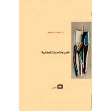 The Arabs and Civilizational Challenges - Ahmad Bou Malham