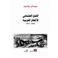 The Ottoman Conquest of the Arab Countries (1516 - 1574) - Nikolai Ivanov