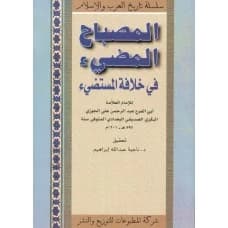The Luminous Lamp - Dr. Najia Abdullah Ibrahim