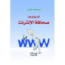 The Ideology of Online Journalism by A. Suadad Fouad Al-Alousi
