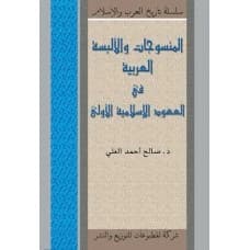 Arabic Textiles and Clothing in the Early Islamic Eras - Author: Dr. Salih Ahmed Al-Ali
