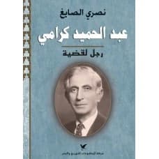 Abdel Hamid Karami (Fine Binding) by Nasri Al Sayegh