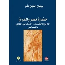 The Civilization of Egypt and Iraq by Burhan al-Din Dalu