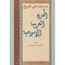 Studies in the History of Arab-Islamic Cities by Dr. Abdul Jabbar Naji