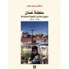 Sultanate of Oman: Forty Years of Sustainable Development, Author: Massoud Daher