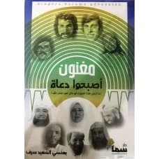 Singers Who Became Preachers - Bahansi Al-Saeed Seif