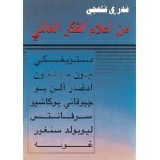 Figures of World Thought by Qadri Qal'aji