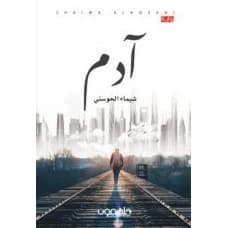 Adam -  Author: Shaimaa Alhosani