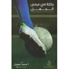 A Kick into the Goal of Ignorance by Mohamed Suhail