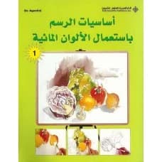 Basics of Watercolor Painting by De Agostini