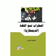 Language Development Disorder (Dysphasia) by Dr. Karima Khadousi