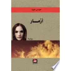 Izmar - Moussa Abboud