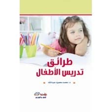 Methods of Teaching Children - Dr. Mohammed Mahmoud Abdullah