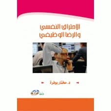 Psychological Burnout and Job Satisfaction - Author: Dr. Mokhtar Boufra