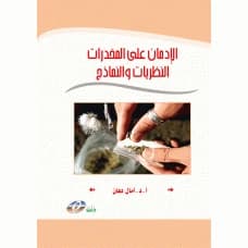Drug Addiction: Theories and Models -  Prof. Dr. Amal Dahan