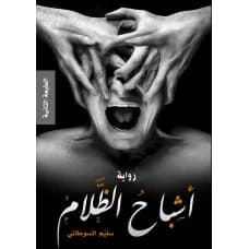 Phantoms of Darkness - Salim Al-Soutani