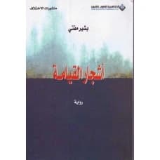 Resurrection Trees - Bachir Mufti