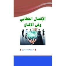 Rhetorical Communication and the Art of Persuasion - Author: Dr. Karima Ahsan Shaaban