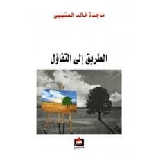 The Path to Optimism by Majida Khalid Al-Otaibi