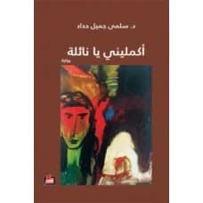 Complete Me, Na'ila - Salma Haddad