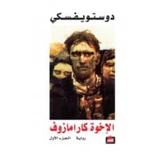 The Brothers Karamazov 1/2 - Fyodor Dostoevsky