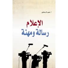 Media: A Message and a Profession - Author: A. Abeer Al-Rahbani