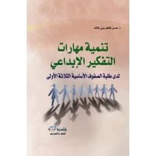 Developing Creative Thinking Skills for Students of the First Three Primary Grades - Hassan Dhaher Bani Khalid