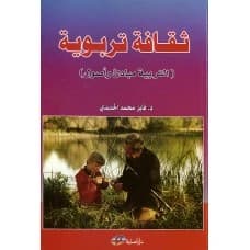 Educational Culture (Principles and Foundations of Education) by Dr. Fayez Al-Hadidi