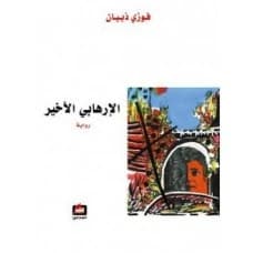 The Last Terrorist - Fawzi Dhubian