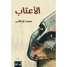 Al-A'tab by Mohammed Qaratas