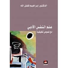 Literary Psychology – with Applied Texts by Ibrahim Fadlallah