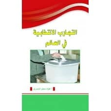 Electoral Experiences in the World - Author: A. Fouad Muteir Al-Shammari