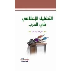 Media Misinformation in War: The Arab-Israeli Wars as a Model by Ali Khalil Shaqra