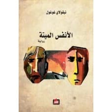 Dead Souls - Nikolai Gogol