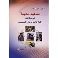 Modern Concepts in the Functions of Educational and School Administration - Dr. Rami Hamouda