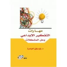 Creative Thinking and Problem Solving Skills by Dr. Walid Rafiq Al-Ayasrah