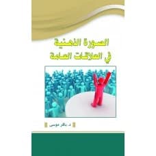 The Mental Image in Public Relations by Dr. Baqer Mousa