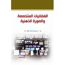 Specialized Satellite Channels and the Mental Image - Author: Dr. Jerno Ahmed Jallo