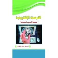 Electronic Piracy: Weapons of Modern Warfare - Author: Dr. Bushra Hussein Al-Hamdani