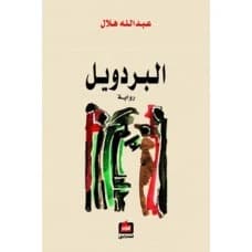 Al-Bardawil by Abdallah Hilal