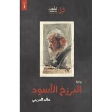 The Black Isthmus by Khaled Al-Haribi