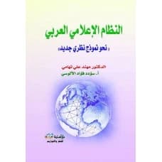 The Arab Media System: Towards a New Theoretical Model